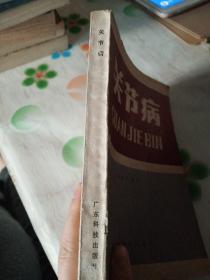 关节病