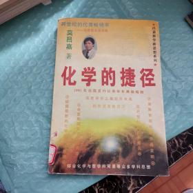 化学的捷径：开创学习化学的新纪元