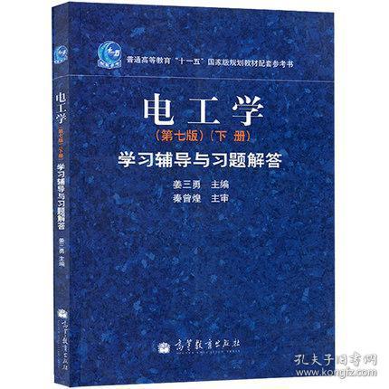 电工学第七版-[下册]-学习辅导与习题解答