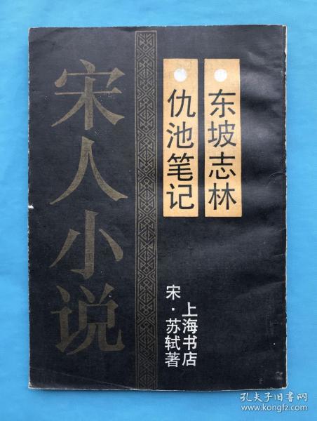 仇池笔记.东坡志林    宋人小说之二（1990年版）（品好）