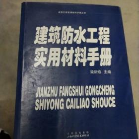 建筑防水工程实用材料手册