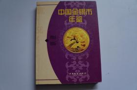 中国金银币年鉴   （1994-1995）