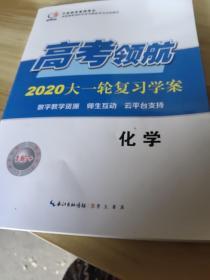 高考领航2020大一轮复习学案没有答案化学