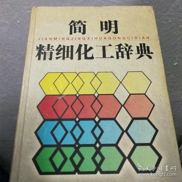 简明精细化工辞典