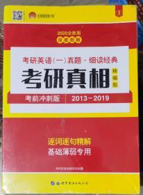 2020考研英语一真题考研真相·精编冲刺版（2013-2019）7年真题基础薄弱专用9787510098444