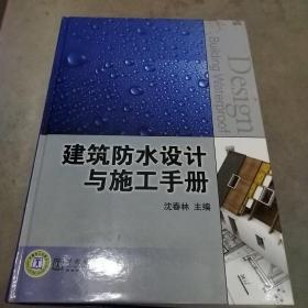 建筑防水设计与施工手册