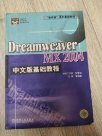 没有光盘  ◆ “新视窗” 系列基础教程  Dreamweaver MX 2004 中文版基础教程 2005年 第一版第一次印刷  昭君工作室  机械工业出版社 中国版本图书馆CIP数据核字（2004）第108723号  策划编辑：夏孟瑾  责任编辑：张  宜  版式设计：侯哲芬  三河市宏达印刷有限公司  版次：2005年1月第1版第1次印刷  没有CD  实物拍摄  现货