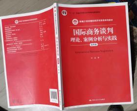 国际商务谈判：理论、案例分析与实践（第四版）