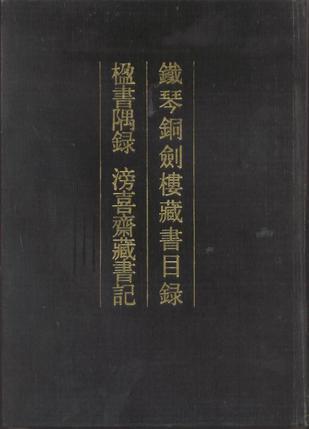 鐵琴銅劍樓藏書目錄 楹書隅錄 滂喜齋藏書記