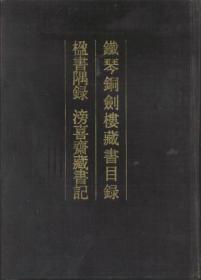 铁琴铜剑楼藏书目录 楹书隅录 滂喜斋藏书记