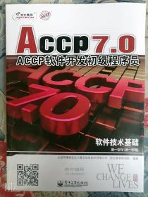 ACCP7.0accp软件开发初级程序员软件技术基础