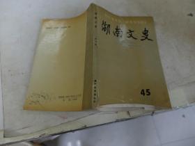 湖南文史45：西北军政长官公署始末 ，我与程潜的交往（肖作霖，国军长沙警备司令）、白崇禧30万大军是怎样溃败的 、 杨东莼事略，南药专家周庆年，南京监狱见闻（徐君虎），文革浩劫中的南岳文物