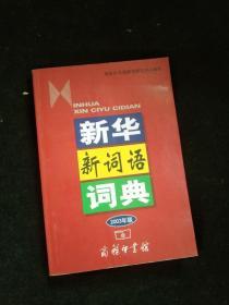 新华新词语词典（2003年版）