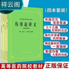 伤寒论讲义，内经讲义，金匮要略讲义，温病学，四本，五版教材(供中医针灸专业用高等医药院校教材)