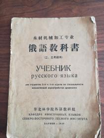 俄语教科书（木材机械加工专业，二三年级用）