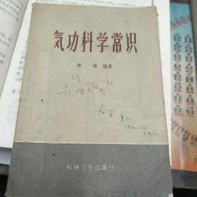 气功科学常识