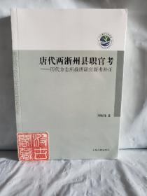 唐代两浙州县职官考：历代方志所载唐职官新考补正