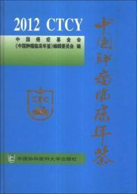 中国肿瘤临床年鉴2006 原书售价：200