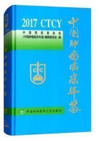 中国肿瘤临床年鉴2008  原书售价：200