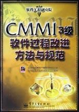 CMMI 3级软件过程改进方法与规范