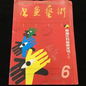 《书画艺术》1998年第6期（双月刊）（首届江苏省美术节专号）