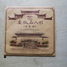 安徽名人馆[导览图]