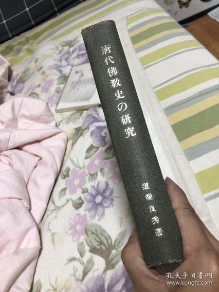 唐代佛教史的研究 唐代仏教史の研究 道端良秀著 精装 1978 包快递