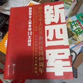 新四军令人称奇的10大战役(库存书)