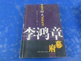 李鸿章幕府：晚清四大幕府丛书