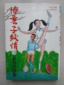 1980年日本漫画 長谷川法世《博多っ子純情》（博多青年纯情故事）15