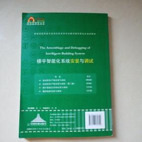 教育部高职高专自动化技术类专业教学指导委员会规划教材：楼宇智能化系统安装与调试