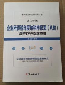 企业所得税年度纳税申报表（A类）填报实务与政策应用(2019年版）