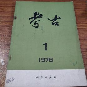 考古 1978年 第1期