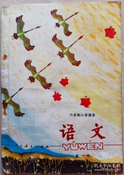 六年制小学课本语文第一册，六年制小学语文课本第一册，六年制小学课本语文第1册，原版，一版一印。