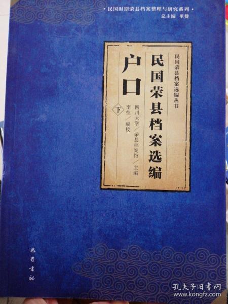 民国荣县档案选编?户口(下册)