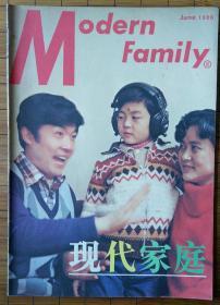 《现代家庭》杂志 1986年6月号