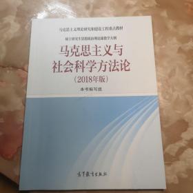 马克思主义与社会科学方法论（2018年版）