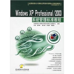 Windows XP Professional/2003系统管理标准教程