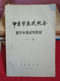 中医学基础概要