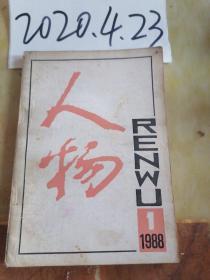 人物  1988年1期