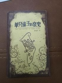 單只襪子的哀史