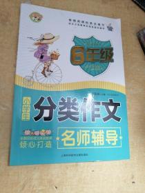 小学生分类作文名师辅导：6年级