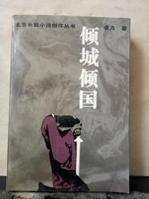 北京长篇小说创作丛书 倾城倾国