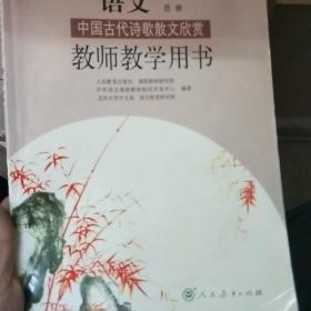 普通高中课程标准实验教科书语文（选修）中国古代
诗歌散文欣赏教师教学用书