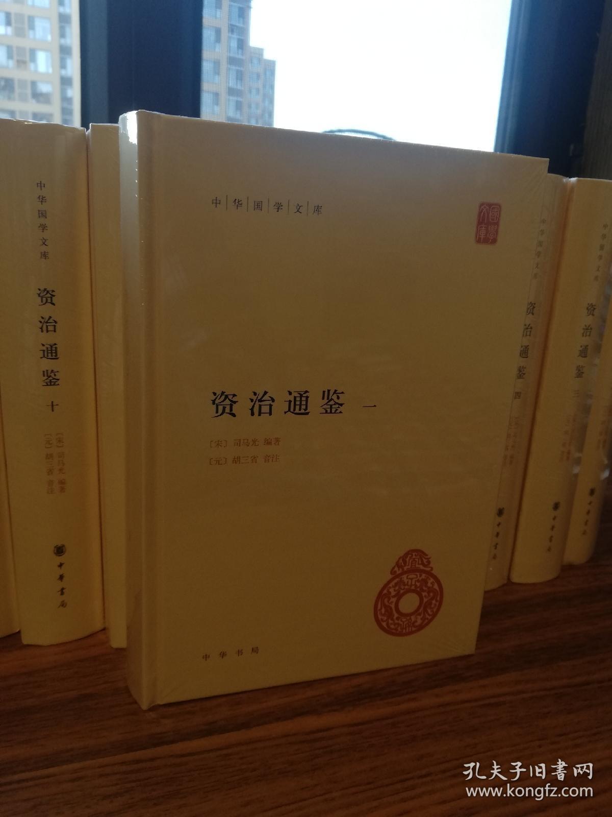 资治通鉴：国学文库（全十二册，简体横排，硬精装，私藏未阅）