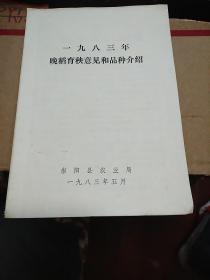 《1983年晚稻育秧意见和品种介绍》