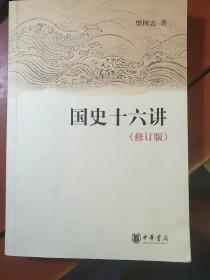 国史十六讲（修订版）