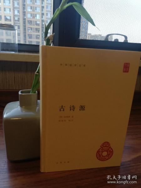 中华国学文库：古诗源 