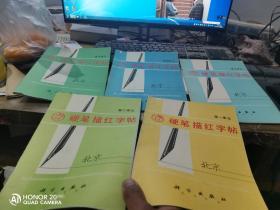 硬笔描红字帖（第一至五单元）5本合售 未写字