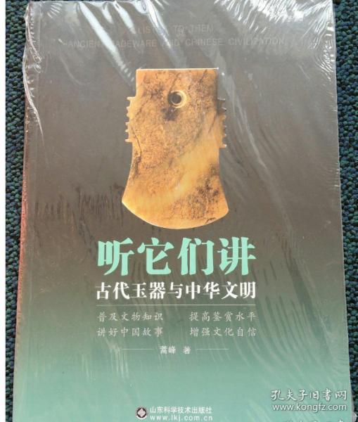 听它们讲：古代玉器与中华文明